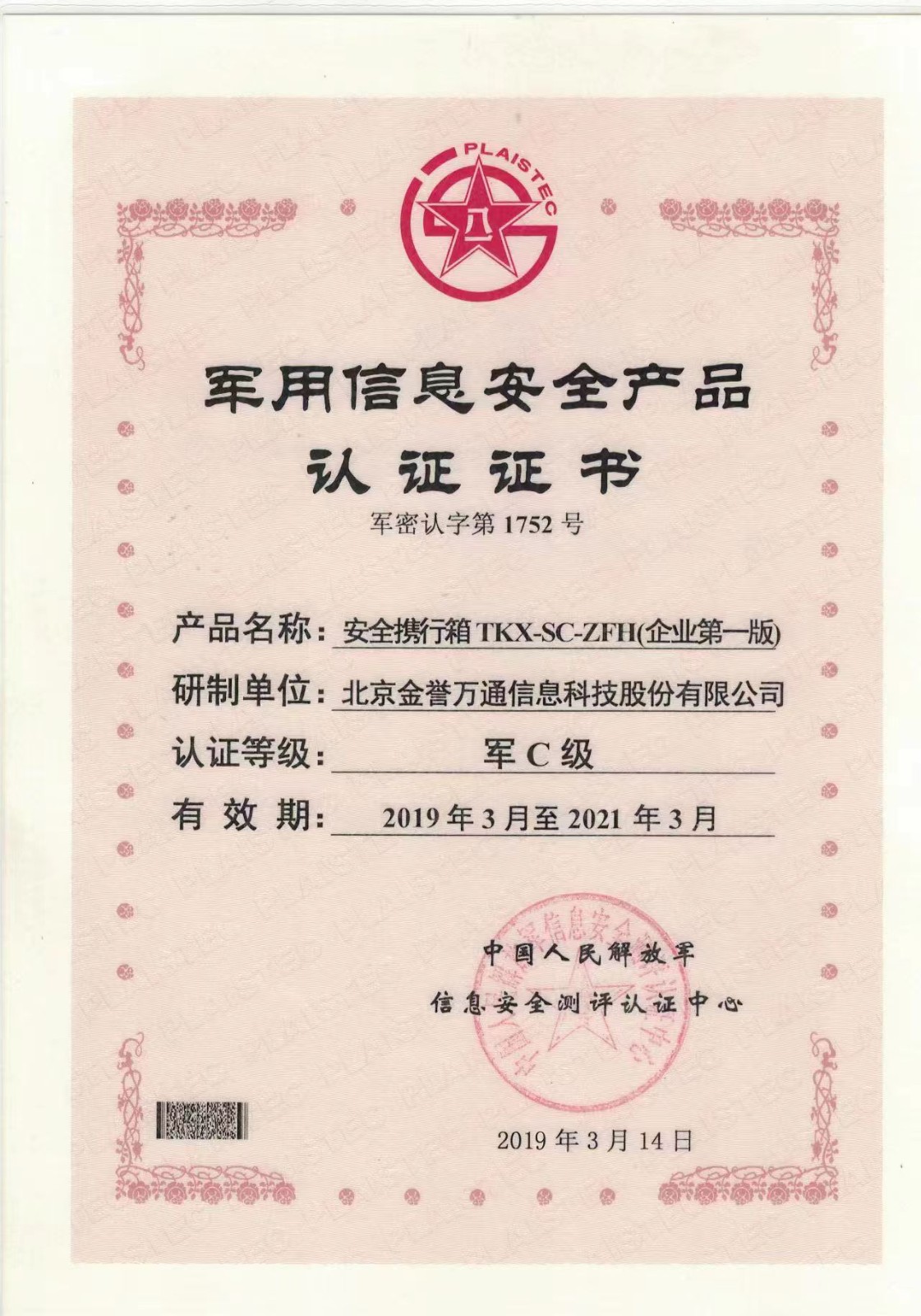 軍用信息安全產品認證證書